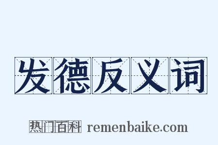 发德反义词是什么意思的图片